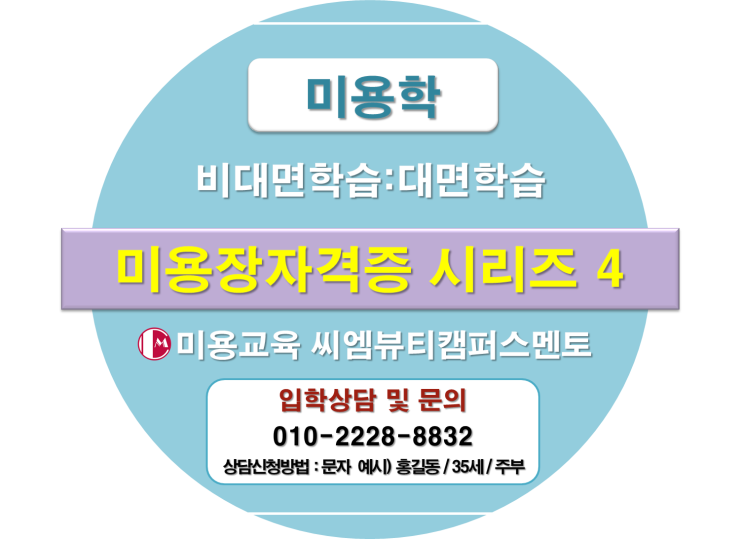  사이버대학교 미용학 미용장 자격증 시험 퍼머넌트 와인딩