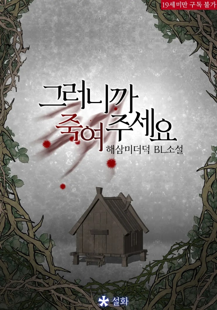 판매중지) 해삼미더덕-그러니까, 죽여주세요 (11/27) 판매중지) 해삼미더덕-그러니까, 죽여주세요 (11/27)
