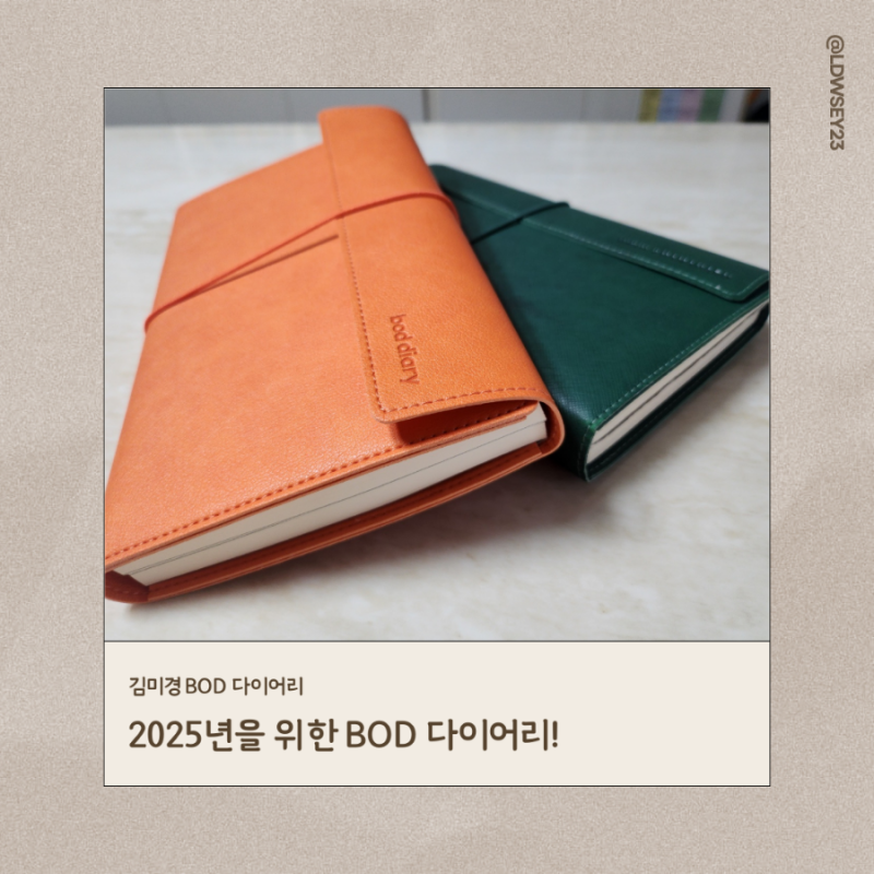 [BOD] 2025년을 위한 BOD 다이어리 ㅣ 김미경다이어리