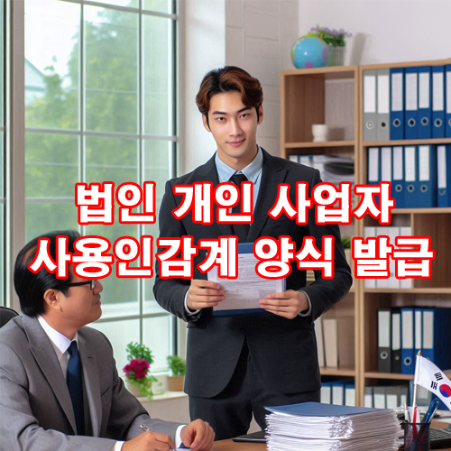  법인 개인 사업자 사용인감계 양식 발급