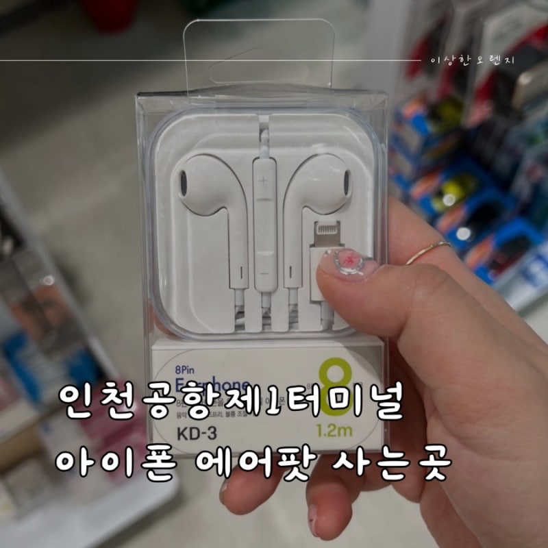 인천공항 제 1터미널 아이폰 이어폰 에어팟 사는 곳