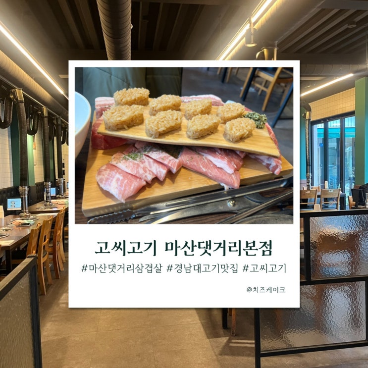  마산 월영동 가성비 고기 맛집, 고씨고기 마산댓거리본점