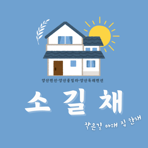 프라이빗 양산독채펜션, 소길채 프라이빗 양산독채펜션, 소길채
