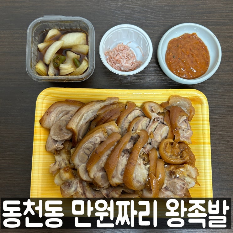  대구 동천동 칠곡3지구 족발 만원에 파는 정육점, 일품축산 & 서민 왕족발