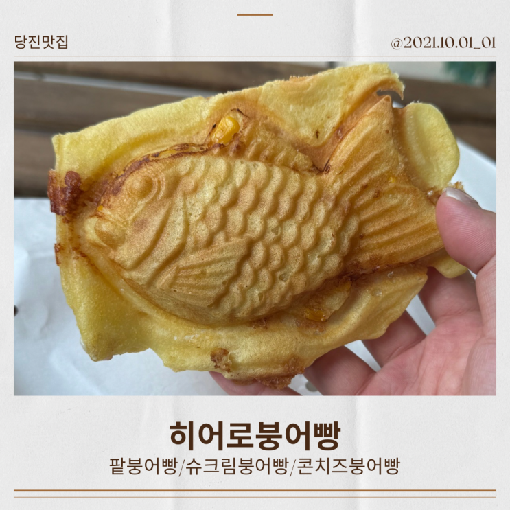  당진 히어로 붕어빵 우두동 맛집