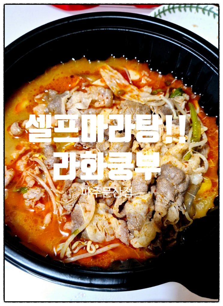  문산맛집 마라탕맛집 라화쿵부 파주문산점 셀프마라탕 배달!!