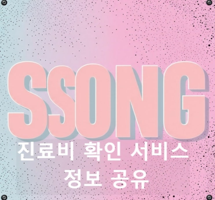  병원비 미리확인, 감기진료비, 비급여진료비, 동네병원진료비, 디시, 주사비