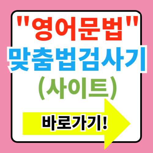  영어문법 검사기 사이트 추천 /영어 맞춤법 검사기(무료)