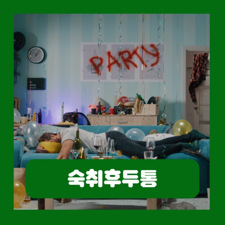  숙취후두통 속울렁거림 원인 해소하는 방법