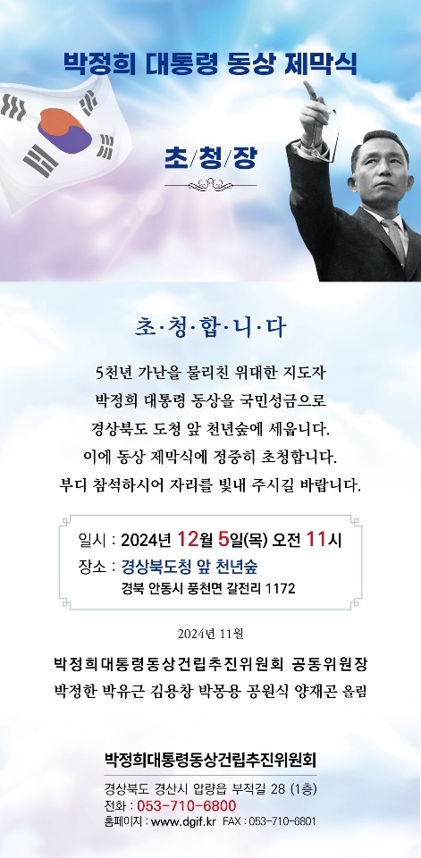 [초 대] <b>박정희</b> 대통령 <b>동상 제막식</b>