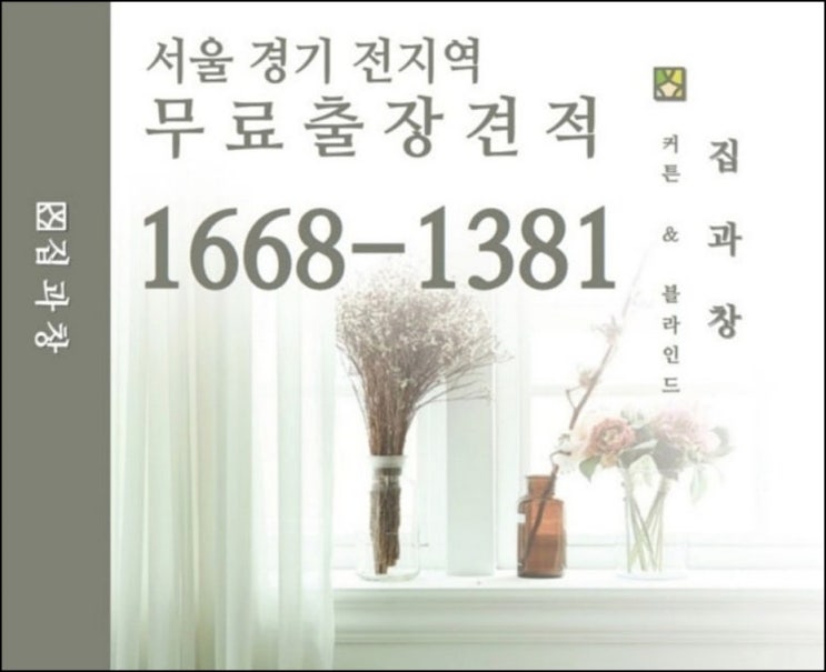 남양주 도농동 커튼 블라인드 지금동 삼패동 커텐 집과창에 맡겨주세요.