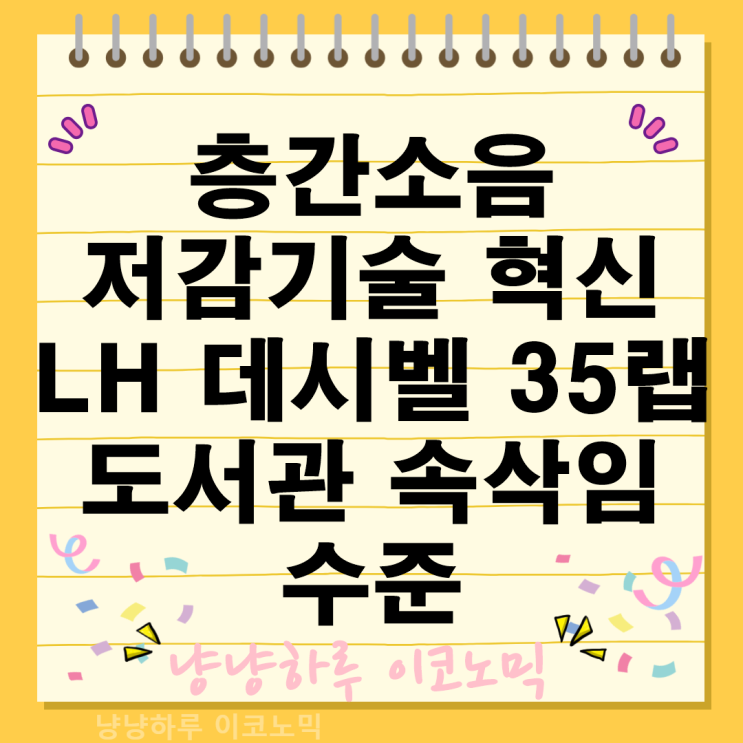  LH가 개발한 1등급 층간소음 저감 기술 데시벨 35 랩 도서관 속삭임 수준