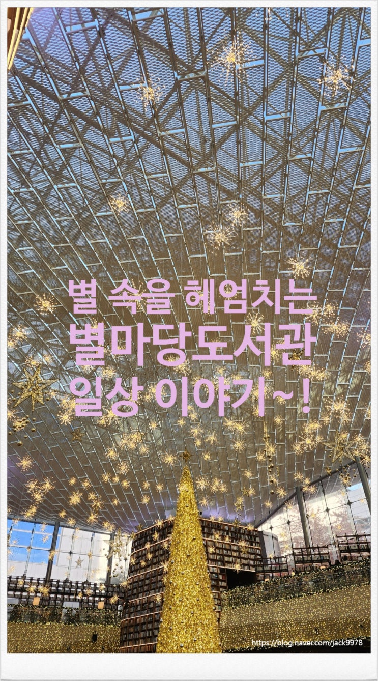  별이 되고 싶은 자의 강남 스타필드"별마당 도서관" 구경