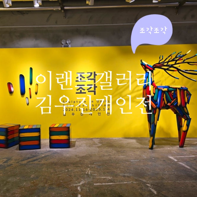 이랜드갤러리 김우진 개인전 파주 헤이리 무료 전시회 데이트