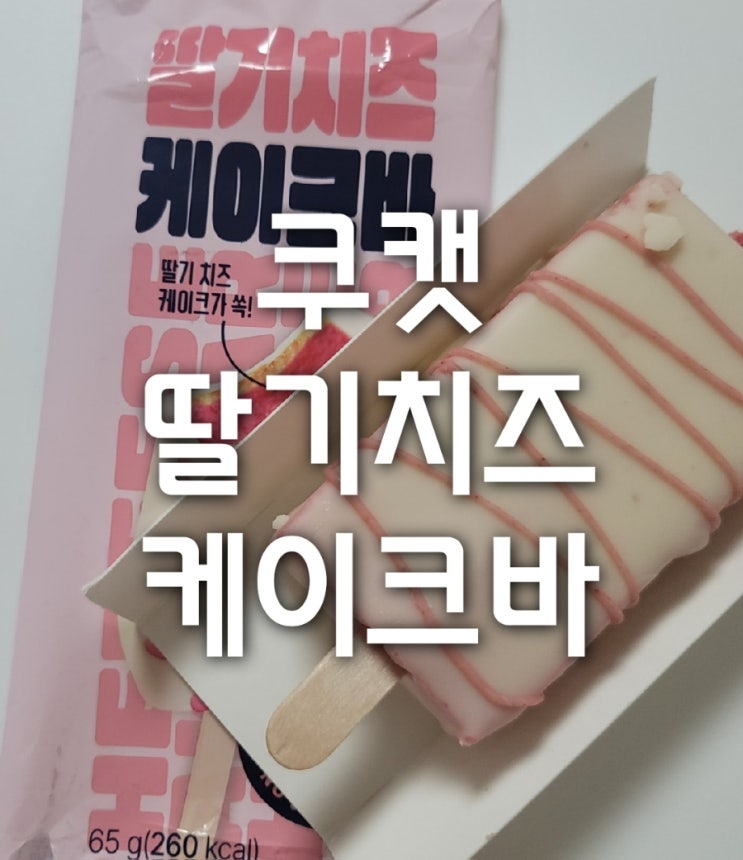  gs25 쿠캣 딸기치즈케이크바 편의점 신상 내돈내산 솔직리뷰(가격,칼로리,맛)