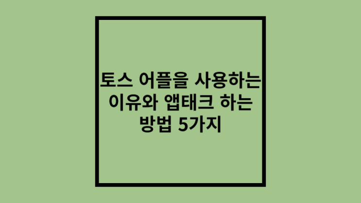  토스 어플을 사용하는 이유와 앱테크 추천 방법 5가지