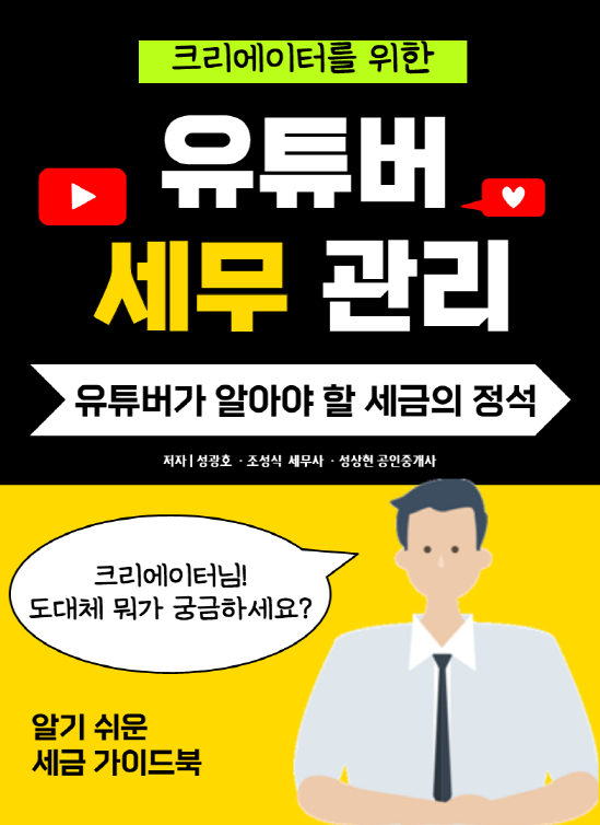  [유튜브 세금] 성셈의 유튜버 세무 관리의 목차는 ?