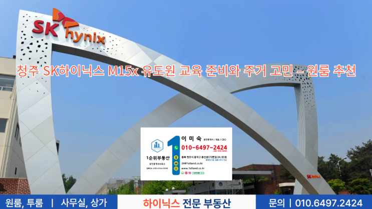  청주 SK하이닉스 M15x 유도원 교육 준비와 주거 고민 – 원룸 추천