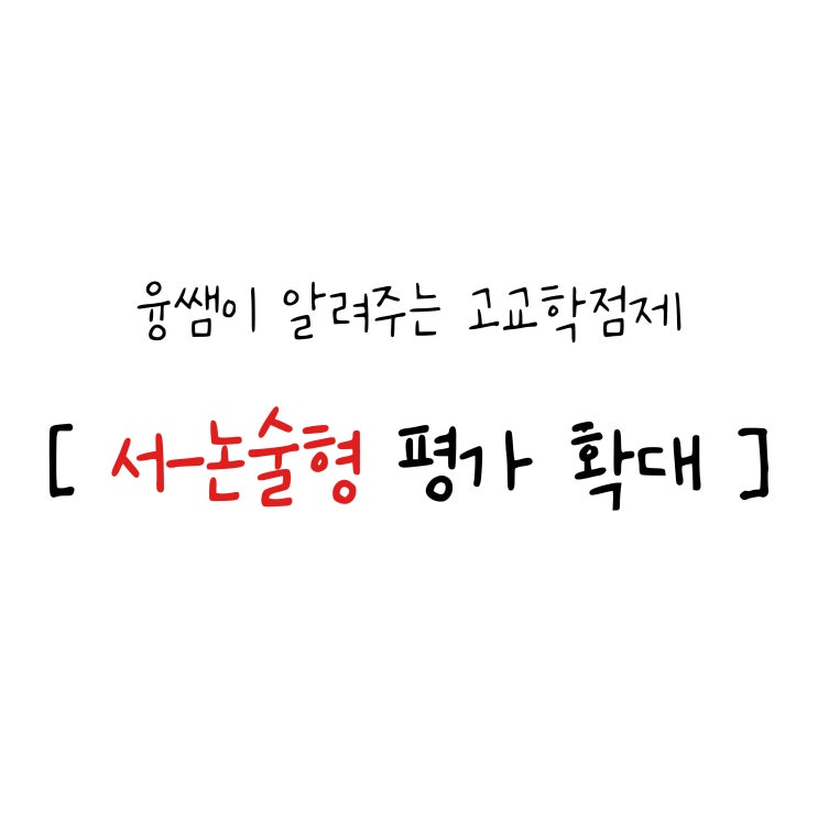  (1) 서술형 논술형 서논술형 평가 확대 고교학점제 설명