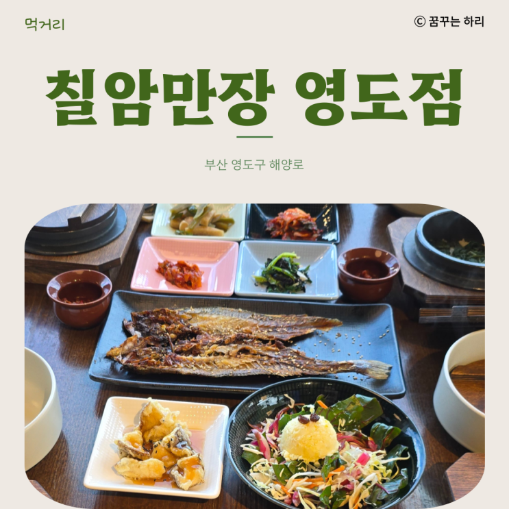  부산 영도 가족과 가기 좋은 아르떼뮤지엄 근처 맛집 칠암만장 영도점 보리굴비