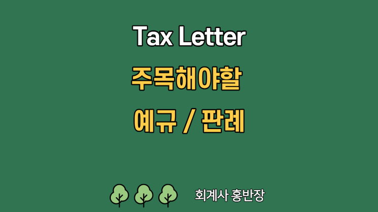 "Tax Letter 예규 판례" 임차인의 임대차목적물 원상회복 의무에 갈음하여 임대인에게 지급하는 금액은 부가세 과세표준에 미포함 "Tax Letter 예규 판례" 임차인의 임대차목적물 원상회복 의무에 갈음하여 임대인에게 지급하는 금액은 부가세 과세표준에 미포함