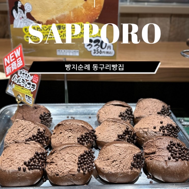  삿포로 현지인 맛집 추천 동구리 빵집 빵지순례 메뉴