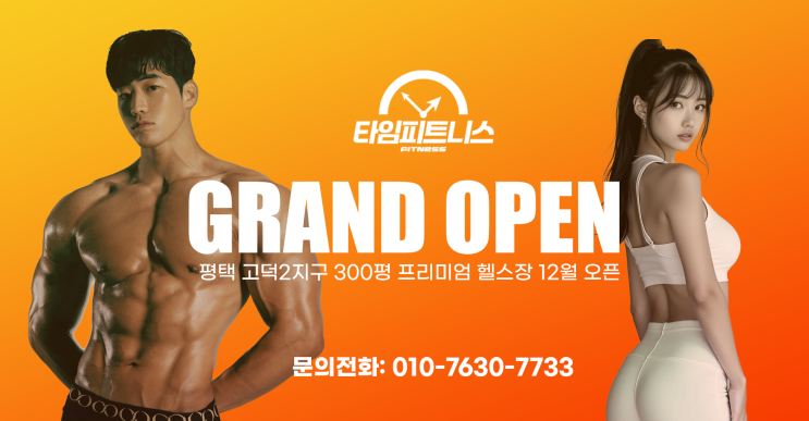  평택고덕헬스장 타임피트니스 12월 16일 정식 오픈!