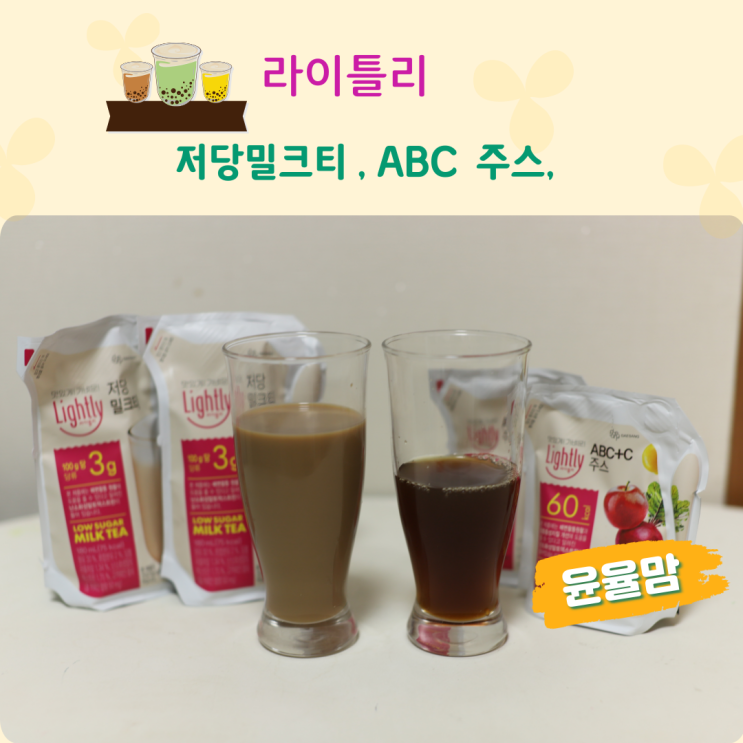 가벼운하루 식단템 라이틀리 저당밀크티 & ABC주스