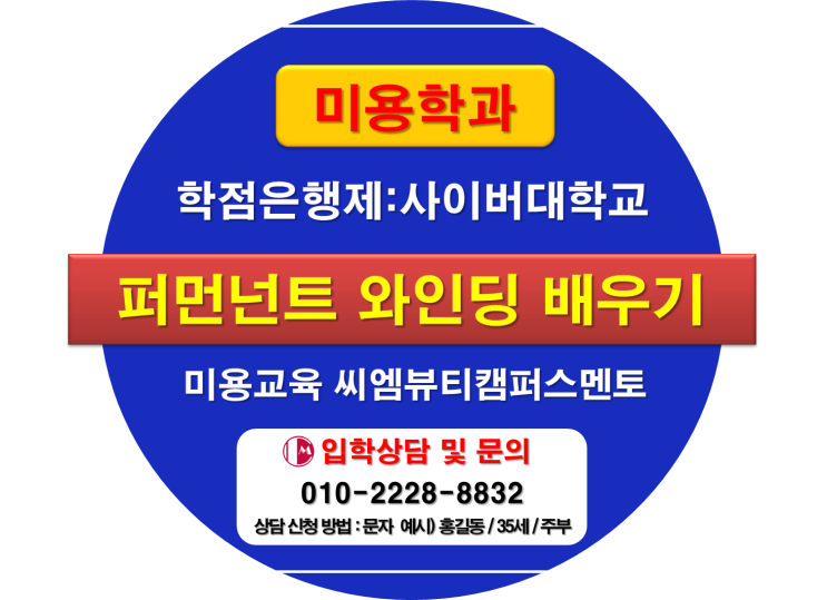  미용학 취득 학점은행제 사이버대학교 수업방식 퍼머넌트