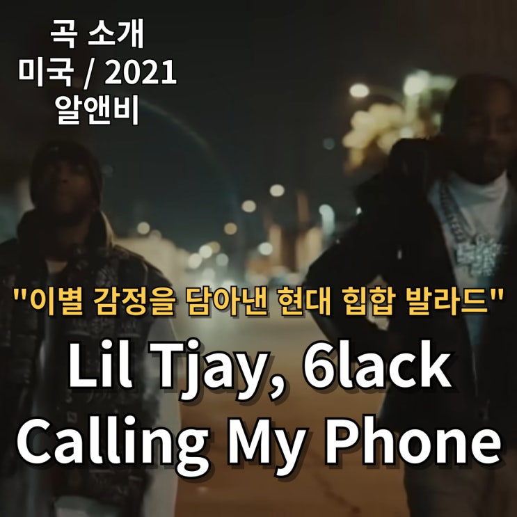  Lil Tjay, 6lack : Calling My Phone [가사/해석] 이별의 감정을 담아낸 현대 힙합 발라드