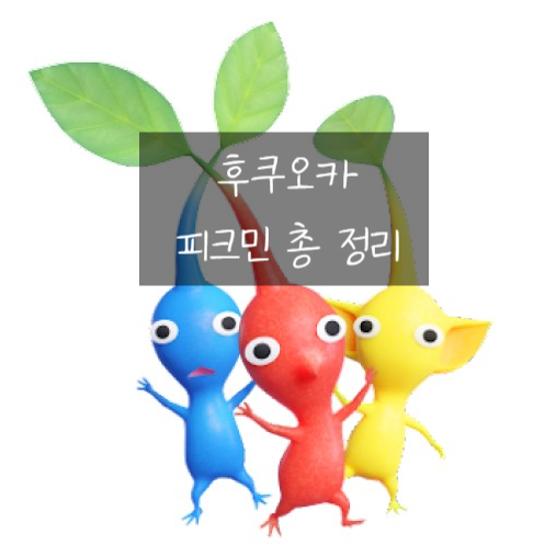  후쿠오카에서 만난 요즘 핫한 ️피크민굿즈 정리 +12월 피크민 이벤트정보