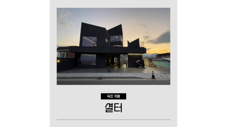  속초 해수욕장 대형 카페 셜터ㅣ올데이속초패스