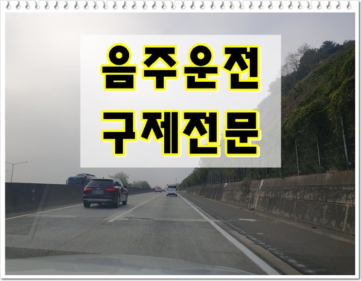  창원행정사 음주운전으로 면허가 취소된 상황이라면