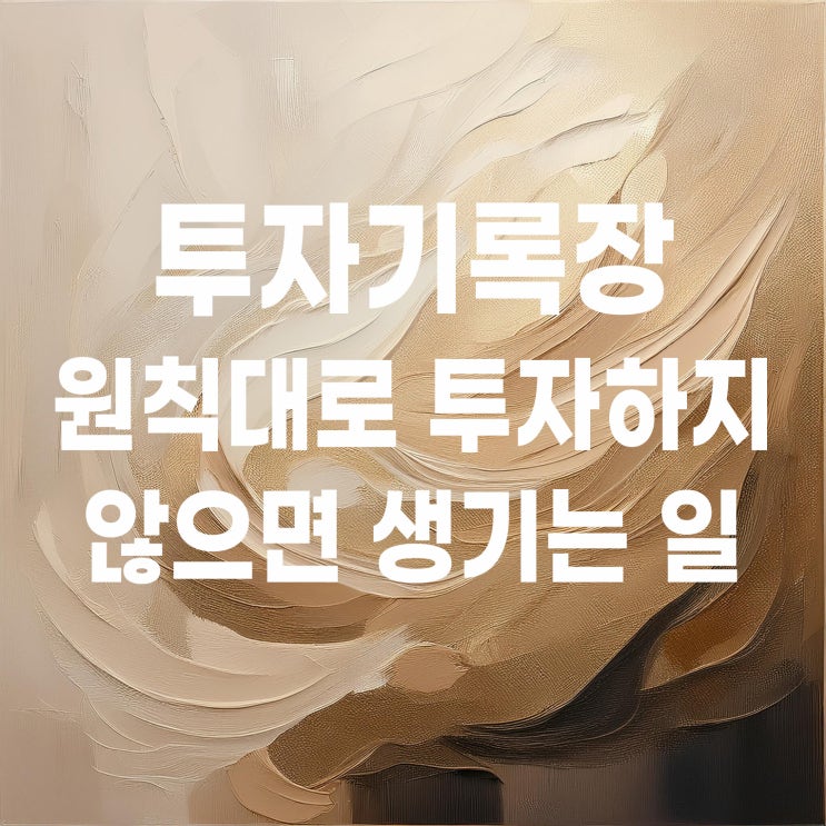  원칙대로 투자하지 않으면 생기는 일 (feat. 공모주 클로봇)