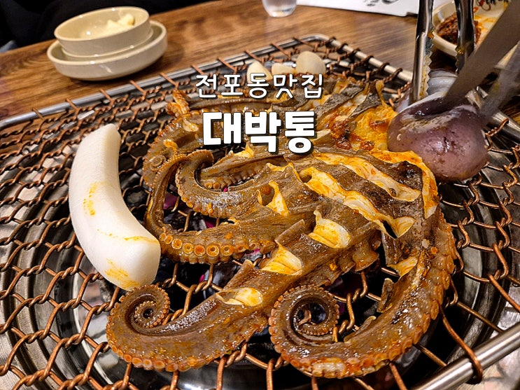  부산 전포맛집 전포동맛집 전포역술집 대박통