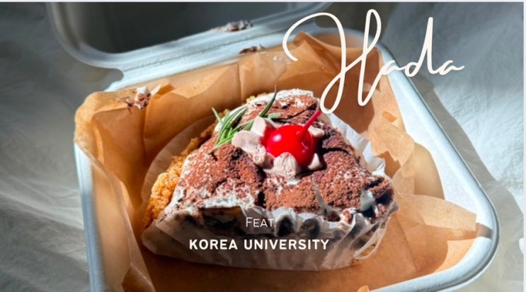  안암카페 ㅣ 하다 디저트 카페 ㅣ 고려대디저트 카페