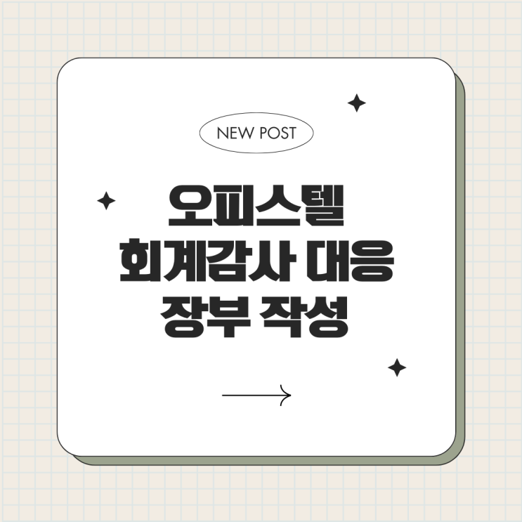 "오피스텔 회계감사" 빈번한 경리담당자 교체로 관리비 미수금 정리가 안되는 상황 해결...시점별 미수납 금액과 일치 "오피스텔 회계감사" 빈번한 경리담당자 교체로 관리비 미수금 정리가 안되는 상황 해결...시점별 미수납 금액과 일치