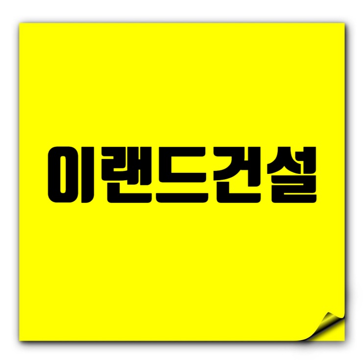  이랜드건설 취업 A to Z: 시평액·도급순위·채용정보·연봉 분석