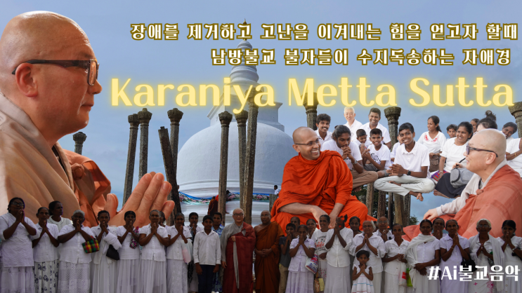 장애를 제거하고 나쁜일에서 벗어나는 자애경 자비명상Karaniya Metta Sutta