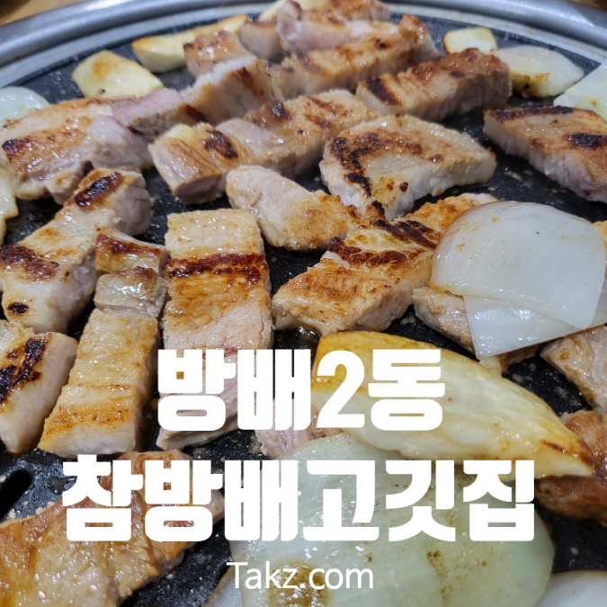  이수역 근처 방배2동 삼겹살과 돼지갈비 맛집 참방배 고깃집 후기