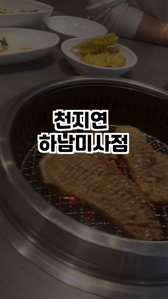  하남 미사에서 맛보는 장수왕 돼지 숯불구이!