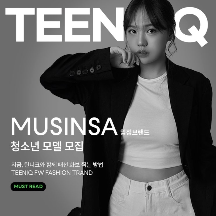  청소년 모델 데뷔 기회!경력 성별무관 14세~19세 청소년 피팅모델 오디션 무신사입점브랜드 룩북 모델 모집