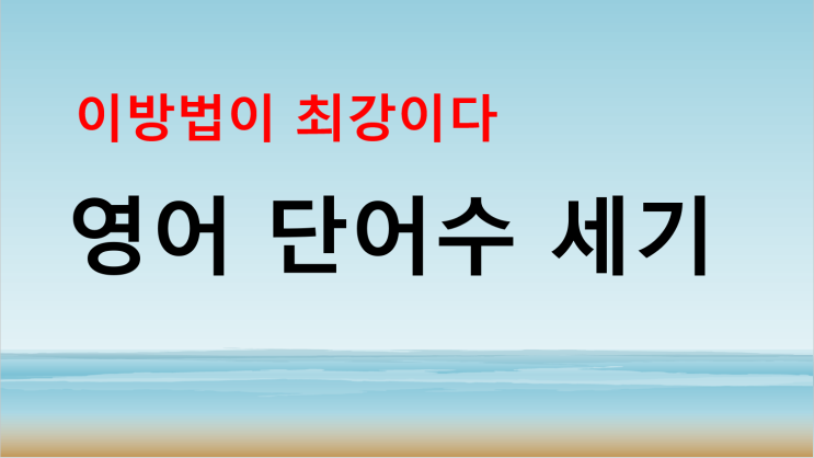 영어 단어수 세기, 이 방법이 최강이다