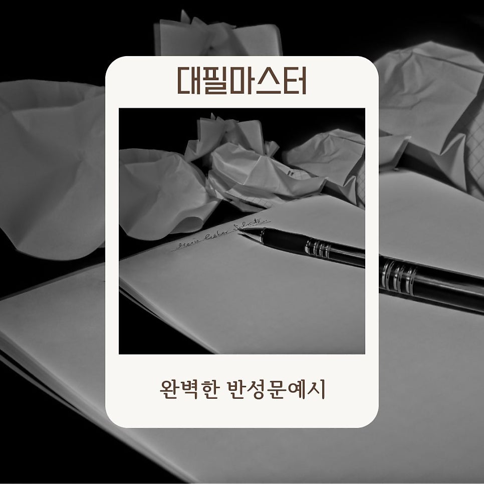 완벽한 반성문쓰는예시 대필마스터가 알려드립니다.