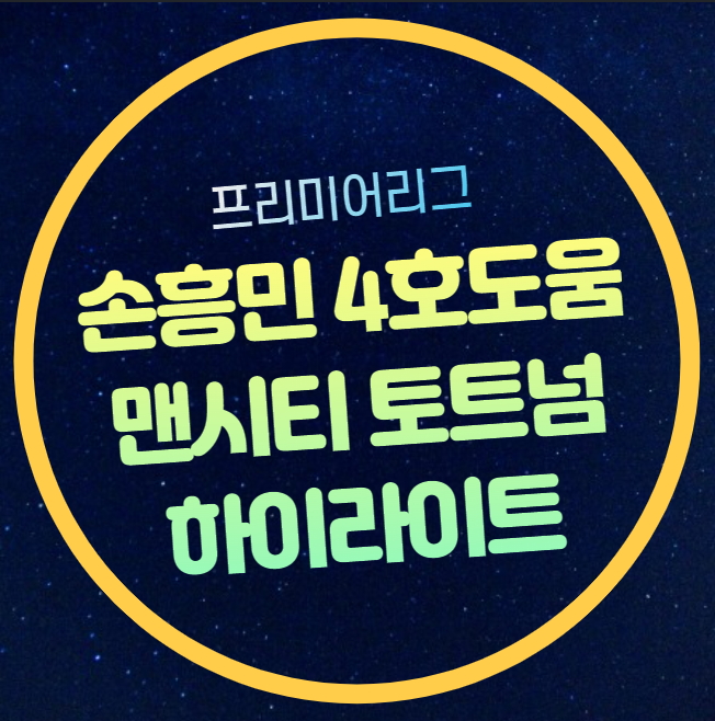 <b>손흥민</b> 리그 4호 도움 <b>토트넘</b> <b>맨시티</b> 하이라이트 골장면... 