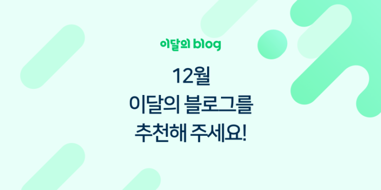  12월 이달의 블로그를 추천해주세요! 건설워커 득보잡