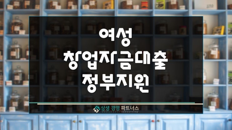 여성창업자금대출 정부지원 기관과 종류