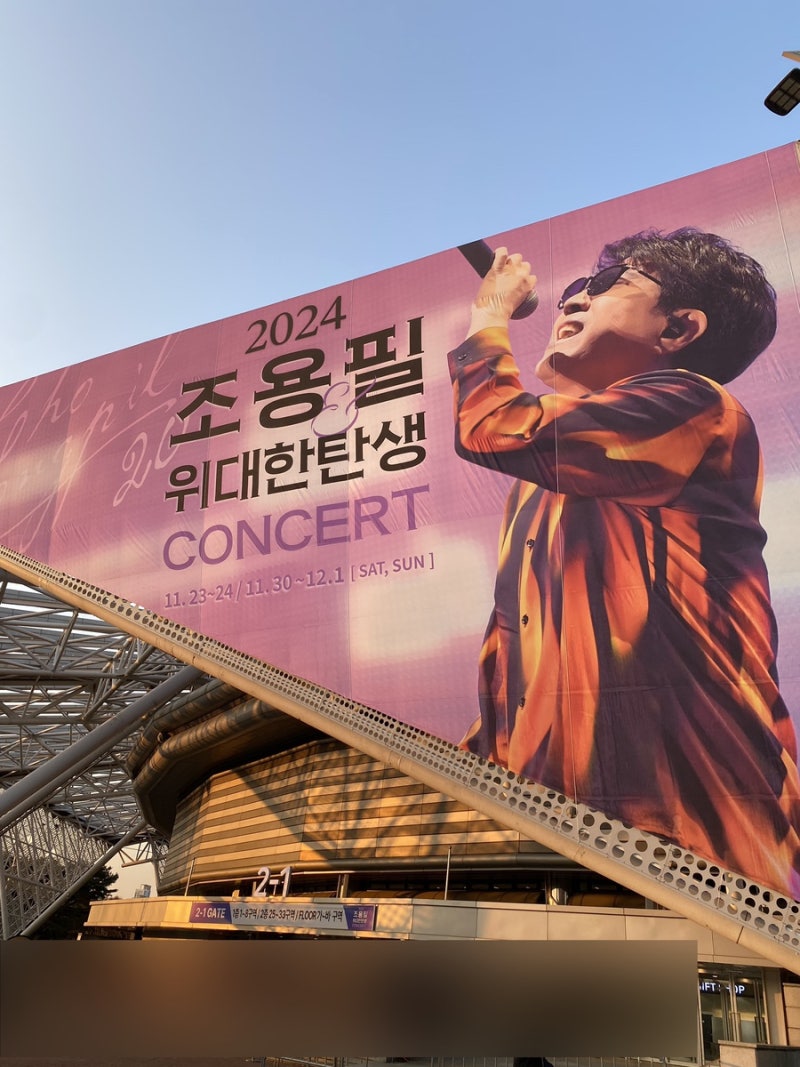 2024 조용필 콘서트 후기 + 엄마 위한 준비물 + 꿀팁
