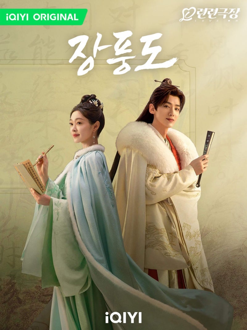 [사극/로맨스] 백경정×송일 등장인물 줄거리 초반 리뷰