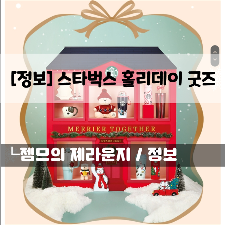  스타벅스 2024 홀리데이 MD (굿즈) 라인업_마이 크리스마스 베스티